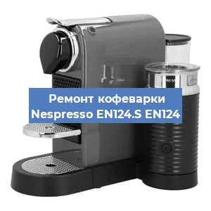 Замена фильтра на кофемашине Nespresso EN124.S EN124 в Самаре
